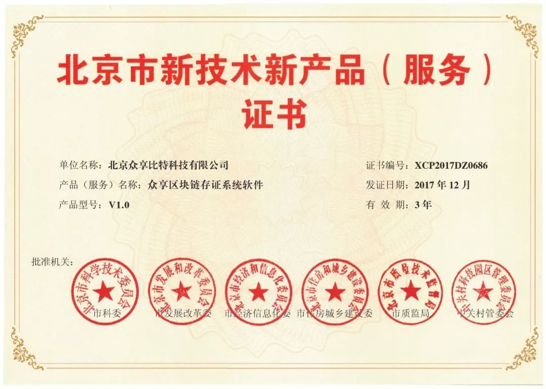 喜報頻傳！眾享比特再度榮獲北京市新技術新產品（服務）證書