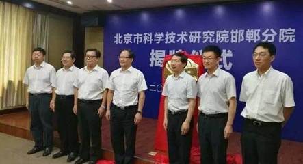 北京科學技術研究院邯鄲分院揭牌成立，區域協同創新再添新引擎